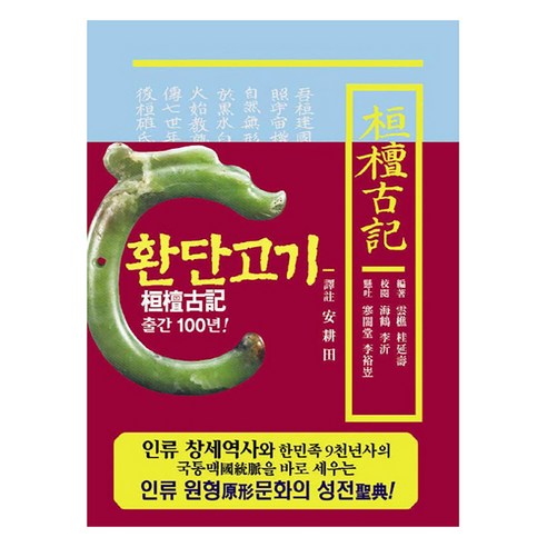 [상생출판]환단고기 역주본(원전) - 삼국시대 이전 | 쿠팡