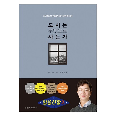 도시는 무엇으로 사는가:도시를 보는 열다섯 가지 인문적 시선 - 인문/교양 일반 | 쿠팡