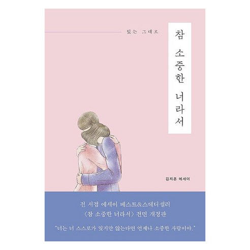 있는 그대로참 소중한 너라서:김지훈 에세이, 진심의꽃한송이, 김지훈