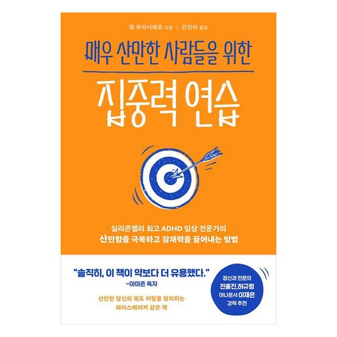 매우 산만한 사람들을 위한 집중력 연습, 상품명, 부키, 필 부아시에르 무기력증책