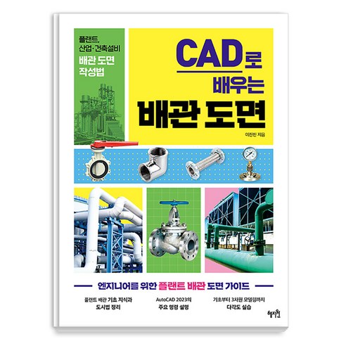 [혜지원]CAD로 배우는 배관 도면 : 플랜트 산업·건축설비 배관 도면 작성법, 혜지원