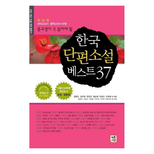 [혜문서관]한국 단편소설 베스트 37 : 중고생이 꼭 읽어야 할, 혜문서관, 김동인김유정현진건 외