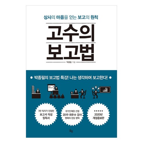 고수의 보고법:상사의 마음을 얻는 보고의 원칙 - 기획/시간관리 | 쿠팡