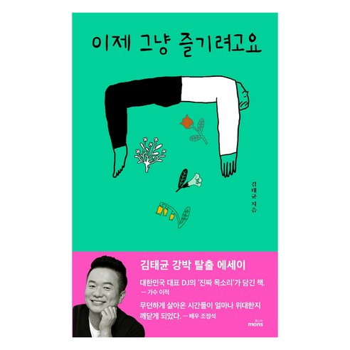 이제 그냥 즐기려고요:김태균 강박 탈출 에세이, 몽스북, 김태균