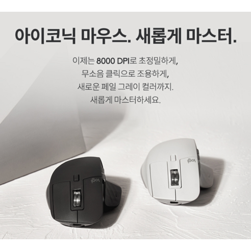 MX MASTER 3S: 궁극의 생산성을 위한 로지텍 무선 마우스