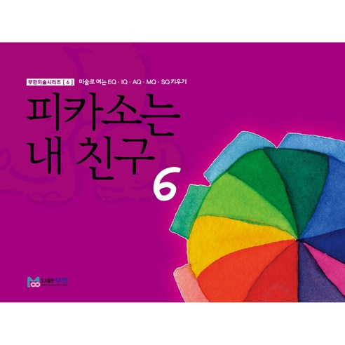 피카소는 내 친구 6, 무한출판사