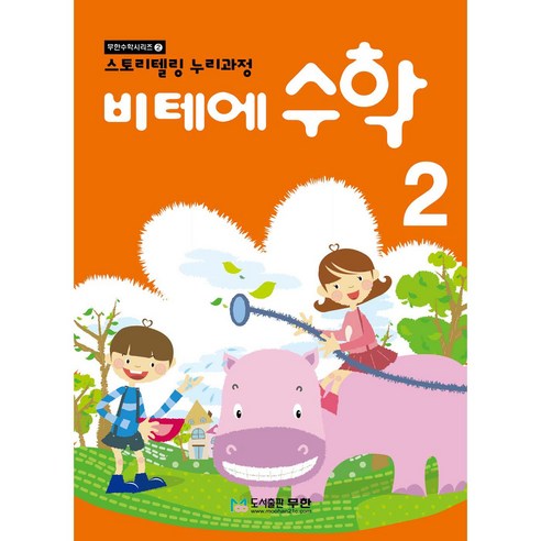 비테에 수학, 2, 도서출판무한