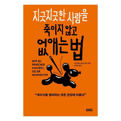 지긋지긋한 사람을 죽이지 않고 없애는 법, 온워드, 안드레아 바이드리히