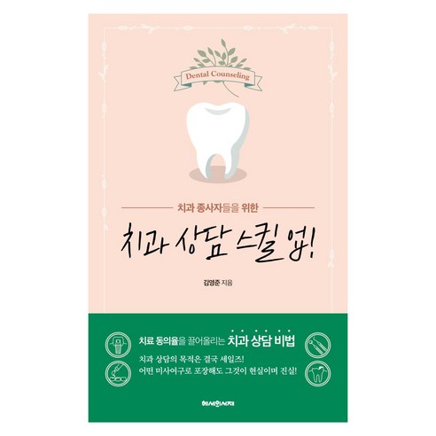 [헤세의서재]치과 상담 스킬 업!, 헤세의서재, 김영준