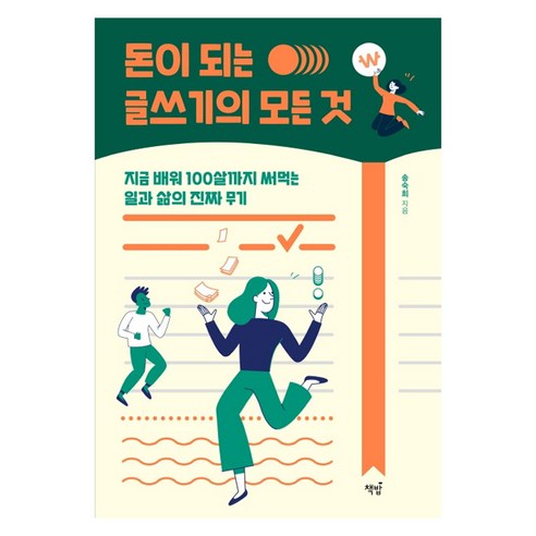 돈이 되는 글쓰기의 모든 것:지금 배워 100살까지 써먹는 일과 삶의 진짜 무기, 책밥, 송숙희