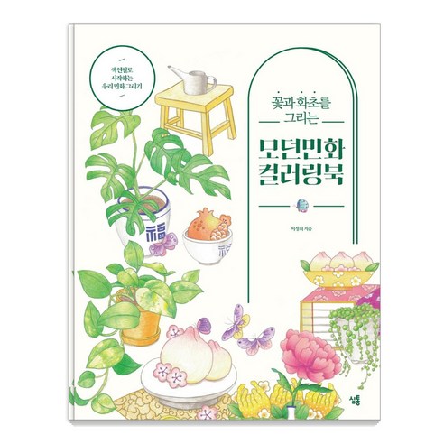 꽃과 화초를 그리는 모던민화 컬러링북, 심통, 이정희