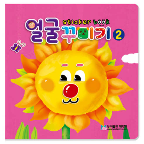 얼굴 꾸미기 스티커북 2:, 2, 도서출판 무한