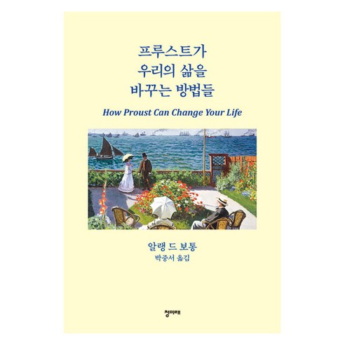 [청미래]프루스트가 우리의 삶을 바꾸는 방법들 (양장), 청미래, 알랭 드 보통