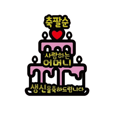 서프라이즈 반전 용돈 토퍼 축팔순 어머니 케이크, 화이트케이크, 축팔순_어머니
