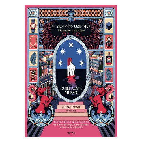 紀堯姆·穆索 塞納河上的無名女子 紀堯姆·穆索的長篇小說 光明世界 9788984374386