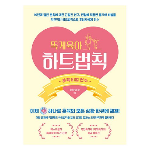 똑게육아 하트법칙: 훈육비법 전수, 북로스트