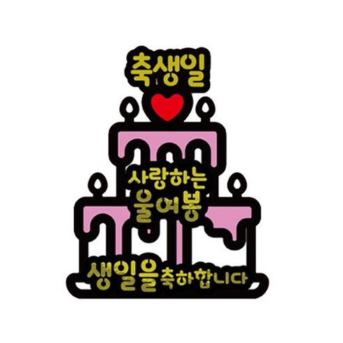 러블리팜 서프라이즈 반전 용돈 토퍼 세트 케이크 축생일 내남편, 화이트케이크, 축생일_내남편 해피머니 Best Top5