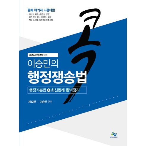 이승민의 콕 행정쟁송법:공인노무사 2차 대비, 윌비스