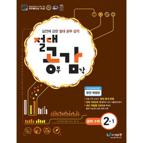 절대공감 중학수학 2-1 (2023년), 에듀왕, 중등2학년