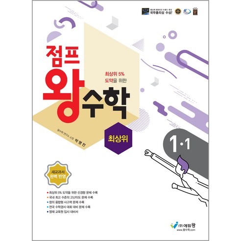 점프왕수학 최상위, 에듀왕, 1학기, 초등1학년