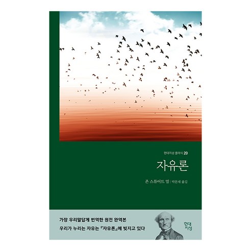 자유론, 현대지성, 존 스튜어트 밀