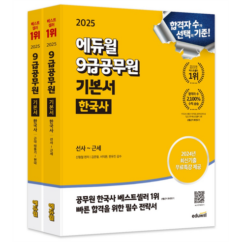 2025 에듀윌 9급공무원 기본서 한국사 선사~근세 + 근대 태동기~현대 세트 전 2권 고졸검정고시기출문제에듀윌