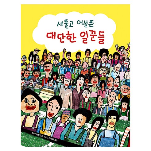 서툴고 어설픈 대단한 일꾼들, 타야 미쓰히로, 한울림스페셜