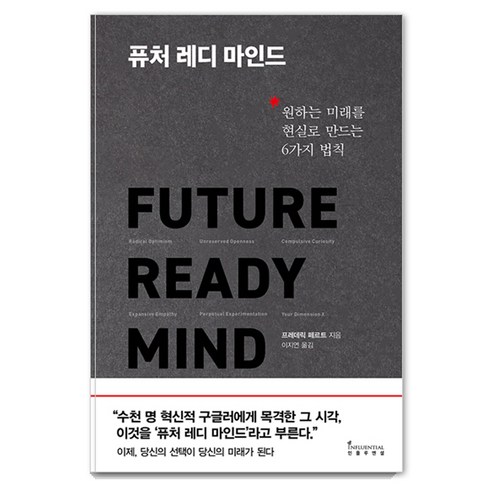 퓨처 레디 마인드:원하는 미래를 현실로 만드는 6가지 법칙, 프레데릭 페르트, 인플루엔셜