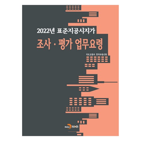2022년 표준지공시지가 조사·평가 업무요령, 국토교통부, 한국부동산원, 진한엠앤비