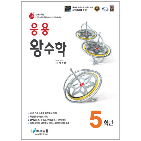 에듀왕 응용 왕수학 (2025년), 수학, 초등 5학년