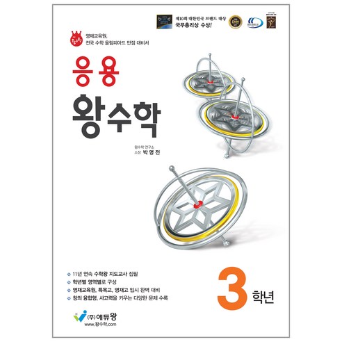 에듀왕 응용 왕수학 (2025년), 수학, 초등 3학년
