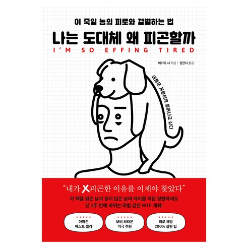 나는 도대체 왜 피곤할까:이 죽일 놈의 피로와 결별하는 법