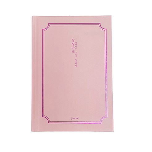아이씨엘디자인 달빛저녁 일상기록 다이어리 ver.3 L, 달빛 핑크