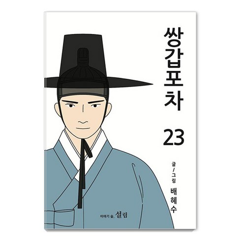 [설림]쌍갑포차 23, 설림, 배혜수