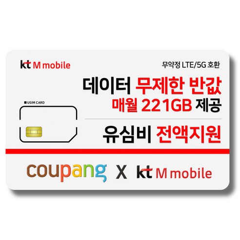 유심-KT M모바일 매월 221GB 제공 유심비 전액지원 4G 요금제 갤럭시S/아이폰12 사용가능