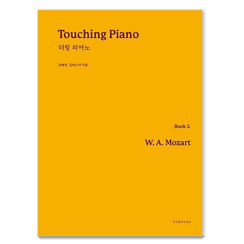 Touching Piano(터칭 피아노) Book 2: W. A. Mozart(모차르트), 파롤앤, 상세페이지 참조