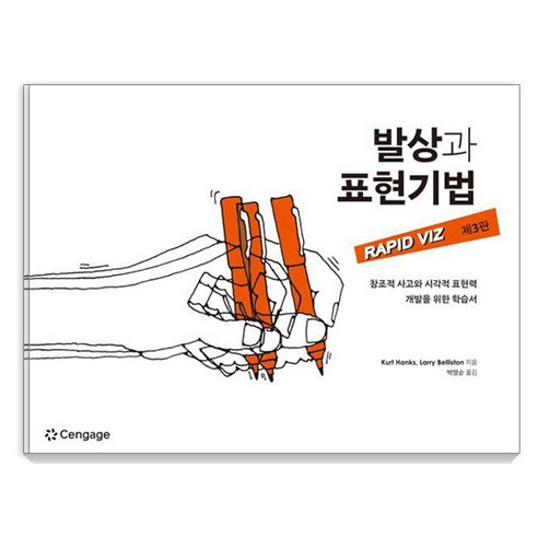 [센게이지러닝(Cengage Learning)]발상과 표현기법 (제3판), 센게이지러닝(Cengage Learning), 커트 행크스 래리 벨리스톤