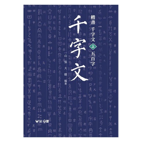 해서 천자문(상) 오백자, 천자문 시리즈, 우람