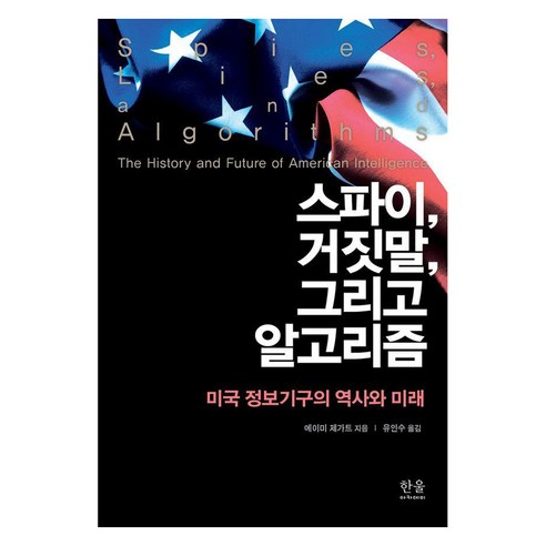 스파이 거짓말 그리고 알고리즘:미국 정보기구의 역사와 미래, 한울아카데미, 에이미 제가트