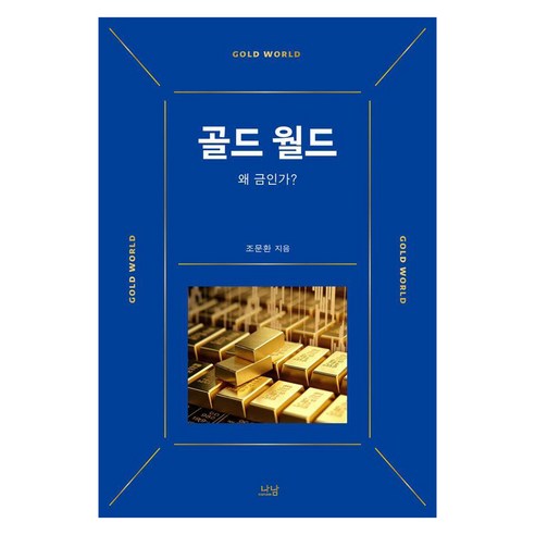 [나남출판]골드 월드 : 왜 금인가? - 나남신서 2183, 나남출판, 조문환