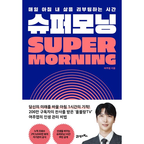 슈퍼모닝, 여주엽, 21세기북스
