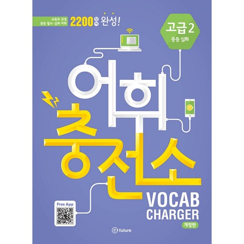 어휘충전소 고급 2: 중등 심화:교육부 선정 중딩 필수 심화 어휘 2000단어 완성, Vocabulary, 고급 2 중등 심화