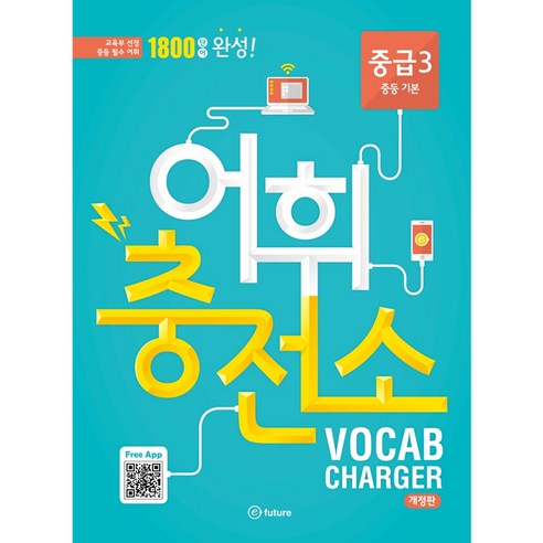 어휘충전소 중급 3:1800 단어 완성! | 교육부 선정 중등 필수 어휘, Vocabulary, 중급 3