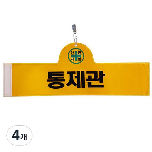 대원안전 안전완장 통제관, 4개