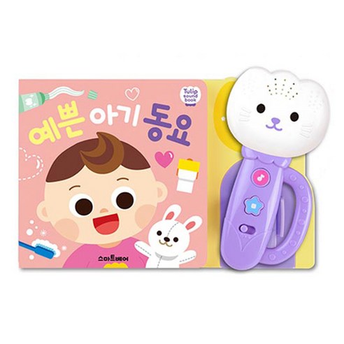 튤립사운드북 예쁜 아기 동요, 스마트베어 신생아/영아완구 튤립사운드북 예쁜 아기 동요, 스마트베어 신생아/영아완구