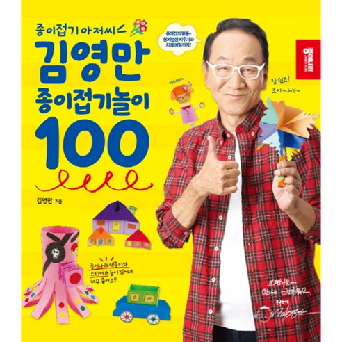 종이접기 아저씨 김영만 종이접기놀이 100, 종이나라