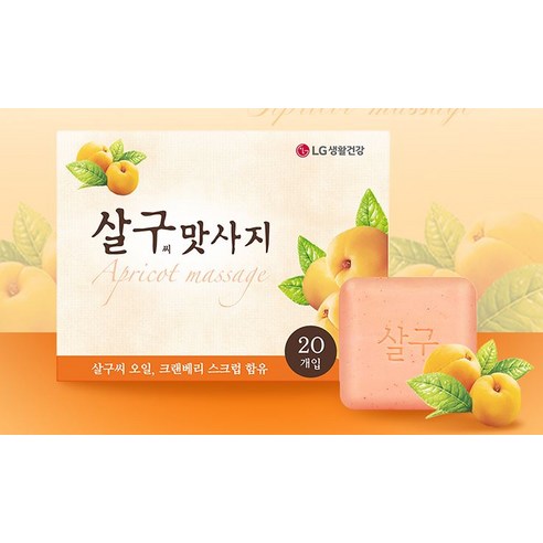 모든 피부 타입에 탄력과 젊음을 선사하는 살구씨맛사지 비누