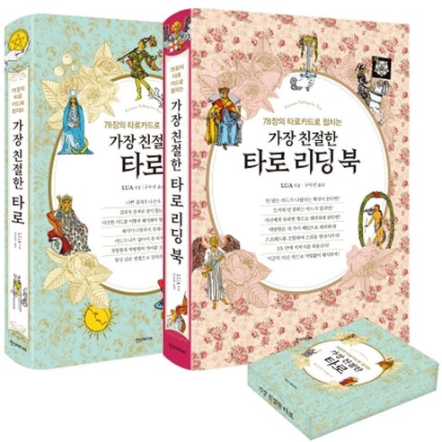  소워니놀이터의 말랑띠부 모음집:띠부띠부와 스퀴시를 한 권으로 즐기는 종이놀이 도안집 4탄, 조윤성, 시대인 건강 취미 가장 친절한 타로 풀 패키지:78장의 타로카드로 점치는, 한스미디어, Lua