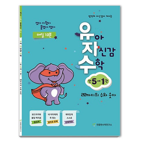 유자수 : 유아 자신감 수학, 만 5세/1권