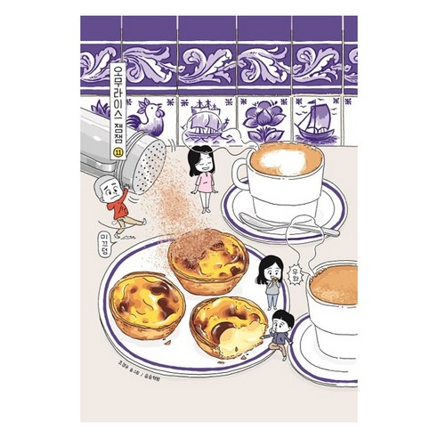 오무라이스 잼잼. 11(스페셜 리커버), 송송책방, NSB9791190569224
